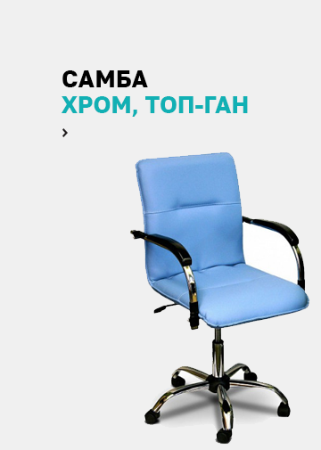 Оригинальное кресло для руководителя Самба в Пскове